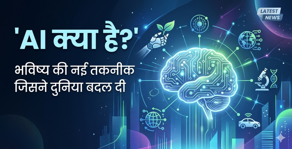 AI क्या है? भविष्य की नई तकनीक जिसने दुनिया बदल दी