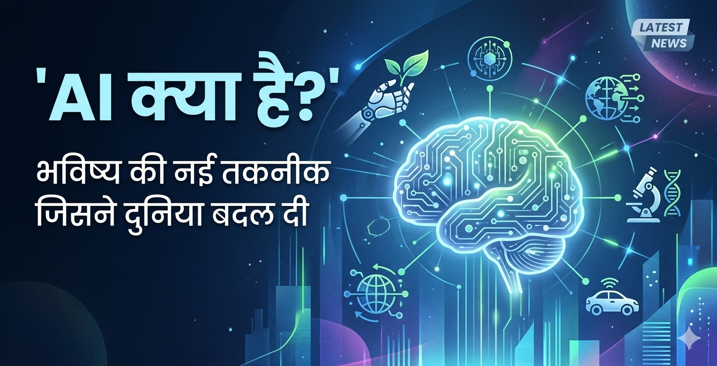 AI क्या है? भविष्य की नई तकनीक जिसने दुनिया बदल दी