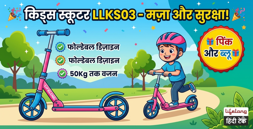 Lifelong LLKS03 Foldable Kick Skating Scooter – बच्चों के लिए Fun, Fitness और Adventure का शानदार कॉम्बिनेशन