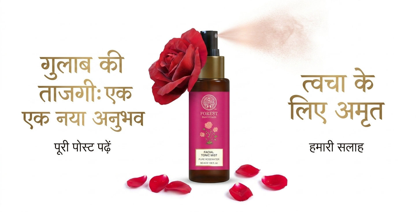 Forest Essentials Rosewater Facial Mist Review in Hindi – Dewy & Fresh Skin के लिए बेस्ट Ayurvedic Toner