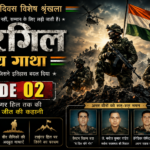 कारगिल विजय दिवस 2026 पोस्टर जिसमें भारतीय सेना के वीर जवान, हिमालय की पर्वत श्रृंखला, तिरंगा और भारत की विजय का प्रतीकात्मक दृश्य दर्शाया गया है। यह पोस्टर 1999 के कारगिल युद्ध में शहीद हुए भारतीय सैनिकों के साहस, बलिदान और राष्ट्रभक्ति को समर्पित है।