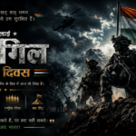 कारगिल विजय दिवस 2026 पोस्टर जिसमें भारतीय सेना के वीर जवान, हिमालय की पर्वत श्रृंखला, तिरंगा और भारत की विजय का प्रतीकात्मक दृश्य दर्शाया गया है। यह पोस्टर 1999 के कारगिल युद्ध में शहीद हुए भारतीय सैनिकों के साहस, बलिदान और राष्ट्रभक्ति को समर्पित है।