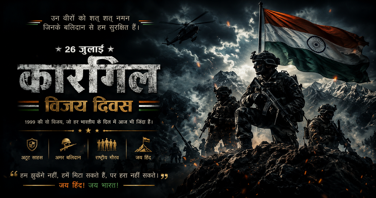 कारगिल विजय दिवस 2026 पोस्टर जिसमें भारतीय सेना के वीर जवान, हिमालय की पर्वत श्रृंखला, तिरंगा और भारत की विजय का प्रतीकात्मक दृश्य दर्शाया गया है। यह पोस्टर 1999 के कारगिल युद्ध में शहीद हुए भारतीय सैनिकों के साहस, बलिदान और राष्ट्रभक्ति को समर्पित है।