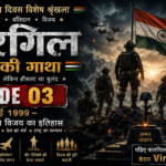 कारगिल विजय दिवस 2026 पोस्टर जिसमें भारतीय सेना के वीर जवान, हिमालय की पर्वत श्रृंखला, तिरंगा और भारत की विजय का प्रतीकात्मक दृश्य दर्शाया गया है। यह पोस्टर 1999 के कारगिल युद्ध में शहीद हुए भारतीय सैनिकों के साहस, बलिदान और राष्ट्रभक्ति को समर्पित है।