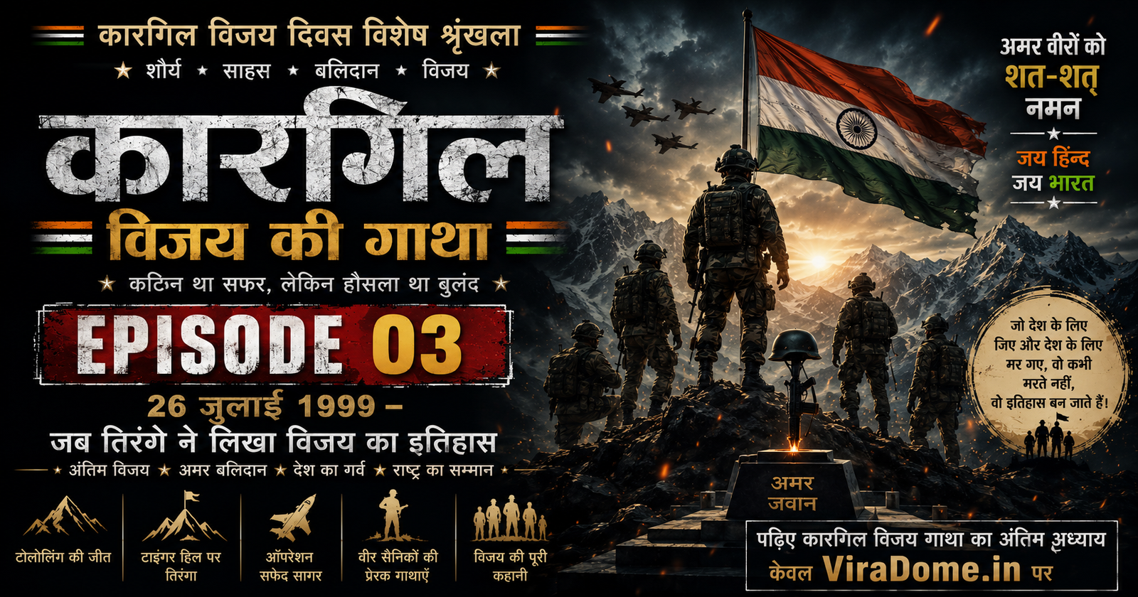 कारगिल विजय दिवस 2026 पोस्टर जिसमें भारतीय सेना के वीर जवान, हिमालय की पर्वत श्रृंखला, तिरंगा और भारत की विजय का प्रतीकात्मक दृश्य दर्शाया गया है। यह पोस्टर 1999 के कारगिल युद्ध में शहीद हुए भारतीय सैनिकों के साहस, बलिदान और राष्ट्रभक्ति को समर्पित है।