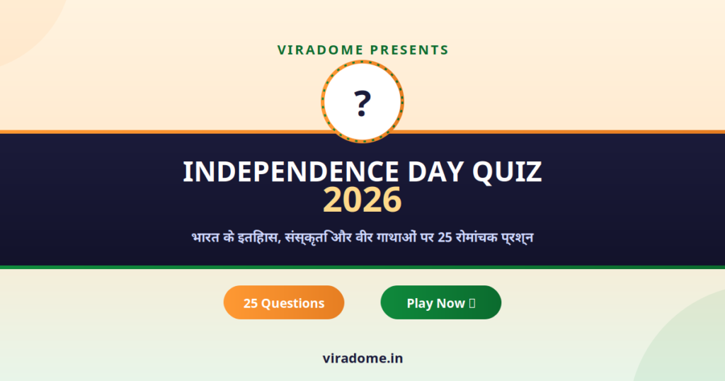 Independence Day Quiz 2026 in Hindi – भारत के इतिहास, संस्कृति और स्वतंत्रता संग्राम पर 25 प्रश्न | ViraDome