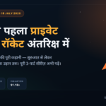 Skyroot Aerospace Vikram-1 रॉकेट इलस्ट्रेशन — भारत का पहला प्राइवेट ऑर्बिटल रॉकेट लॉन्च, Mission Aagaman 18 जुलाई 2026, Viradome.in पोस्टर