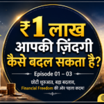 ₹1 लाख से Financial Freedom की शुरुआत कैसे करें? निवेश, बचत, धन प्रबंधन और आर्थिक स्वतंत्रता पर आधारित ViraDome.in की विशेष हिंदी फाइनेंस सीरीज़।