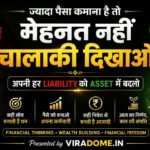 ज़्यादा पैसा कमाना है तो मेहनत नहीं, सही Financial Thinking चाहिए – Asset और Liability का अंतर, Financial Freedom, Passive Income, Wealth Building Guide, Personal Finance Tips in Hindi | ViraDome.in